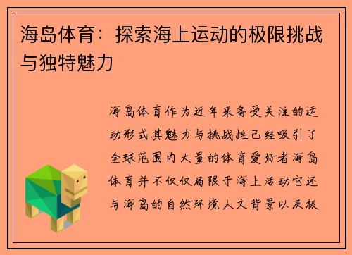 海岛体育：探索海上运动的极限挑战与独特魅力