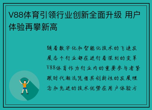 V88体育引领行业创新全面升级 用户体验再攀新高