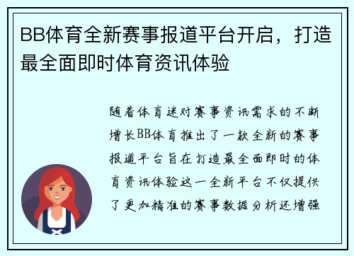 BB体育全新赛事报道平台开启，打造最全面即时体育资讯体验