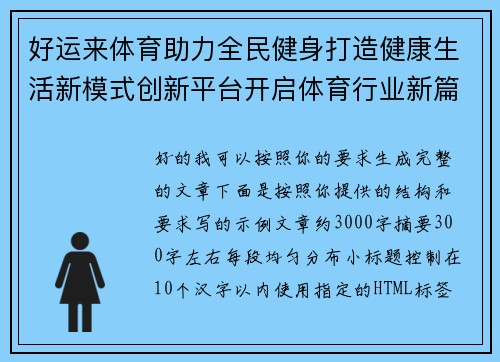好运来体育助力全民健身打造健康生活新模式创新平台开启体育行业新篇章