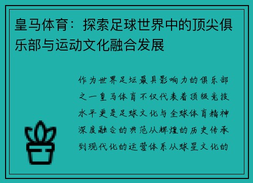 皇马体育：探索足球世界中的顶尖俱乐部与运动文化融合发展