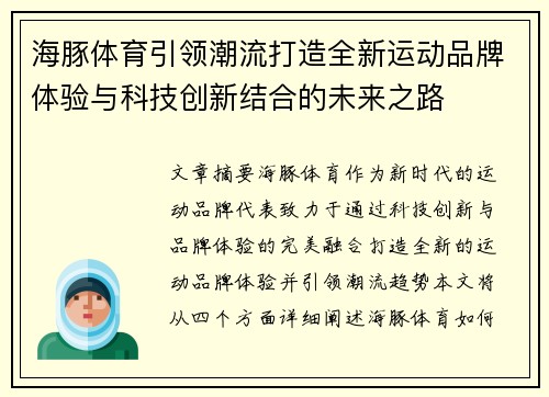 海豚体育引领潮流打造全新运动品牌体验与科技创新结合的未来之路
