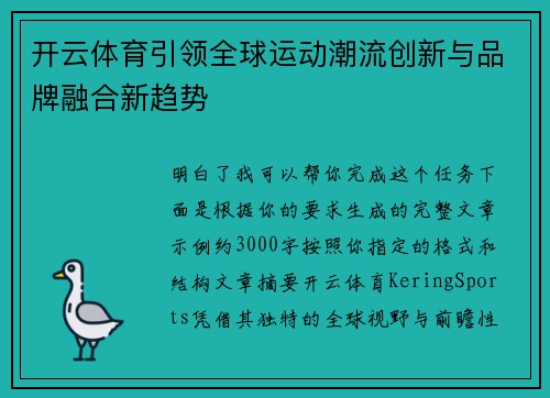 开云体育引领全球运动潮流创新与品牌融合新趋势