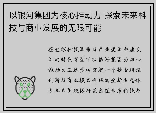 以银河集团为核心推动力 探索未来科技与商业发展的无限可能