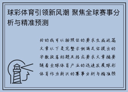 球彩体育引领新风潮 聚焦全球赛事分析与精准预测