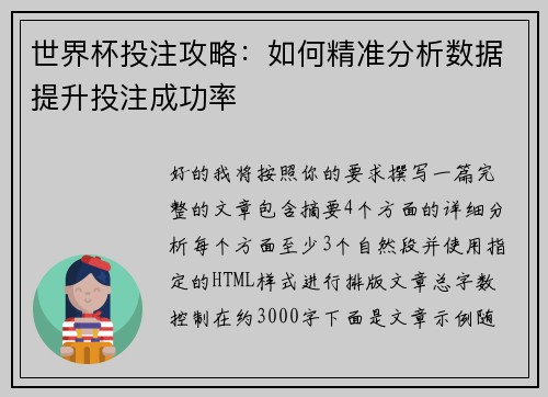世界杯投注攻略：如何精准分析数据提升投注成功率