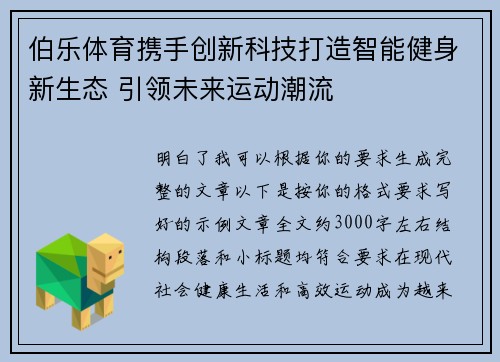 伯乐体育携手创新科技打造智能健身新生态 引领未来运动潮流