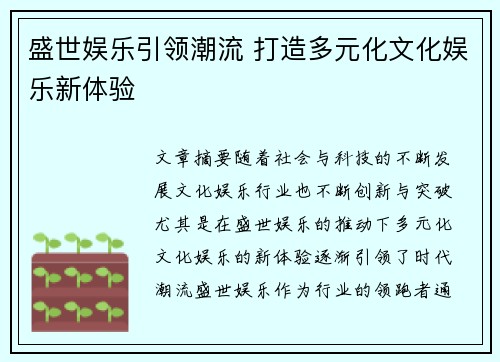 盛世娱乐引领潮流 打造多元化文化娱乐新体验