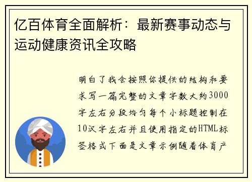 亿百体育全面解析：最新赛事动态与运动健康资讯全攻略