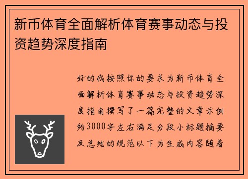 新币体育全面解析体育赛事动态与投资趋势深度指南