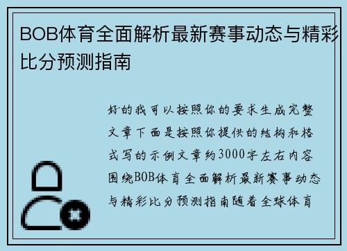 BOB体育全面解析最新赛事动态与精彩比分预测指南