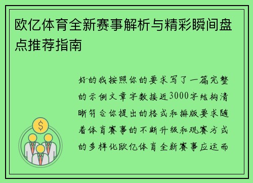 欧亿体育全新赛事解析与精彩瞬间盘点推荐指南
