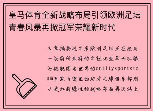 皇马体育全新战略布局引领欧洲足坛青春风暴再掀冠军荣耀新时代