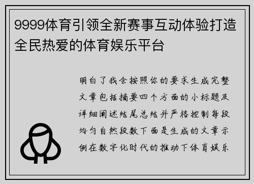9999体育引领全新赛事互动体验打造全民热爱的体育娱乐平台