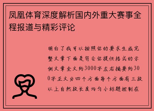 凤凰体育深度解析国内外重大赛事全程报道与精彩评论