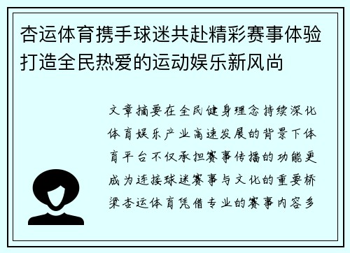 杏运体育携手球迷共赴精彩赛事体验打造全民热爱的运动娱乐新风尚