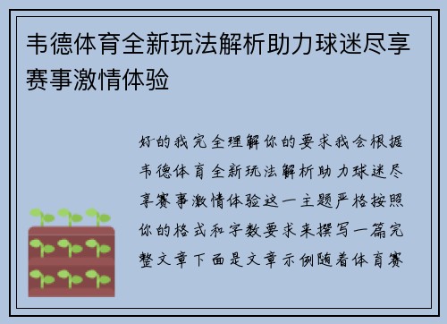 韦德体育全新玩法解析助力球迷尽享赛事激情体验