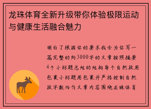 龙珠体育全新升级带你体验极限运动与健康生活融合魅力