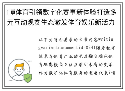 i博体育引领数字化赛事新体验打造多元互动观赛生态激发体育娱乐新活力