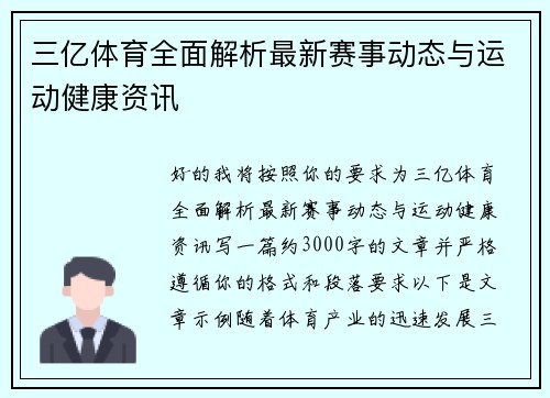 三亿体育全面解析最新赛事动态与运动健康资讯
