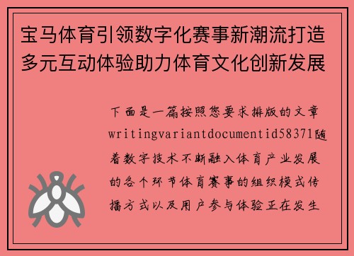 宝马体育引领数字化赛事新潮流打造多元互动体验助力体育文化创新发展新格局