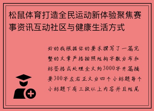 松鼠体育打造全民运动新体验聚焦赛事资讯互动社区与健康生活方式
