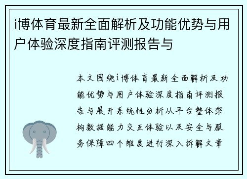 i博体育最新全面解析及功能优势与用户体验深度指南评测报告与