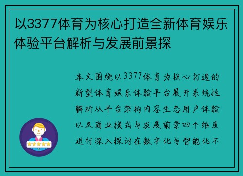 以3377体育为核心打造全新体育娱乐体验平台解析与发展前景探