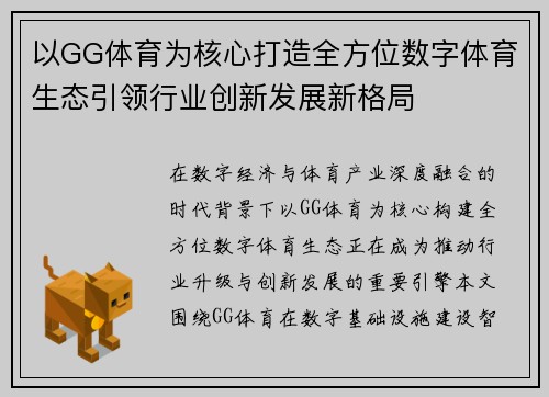 以GG体育为核心打造全方位数字体育生态引领行业创新发展新格局