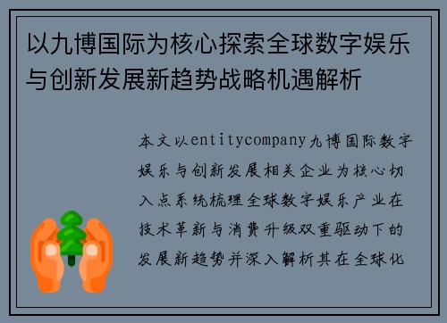 以九博国际为核心探索全球数字娱乐与创新发展新趋势战略机遇解析