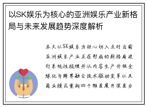 以SK娱乐为核心的亚洲娱乐产业新格局与未来发展趋势深度解析