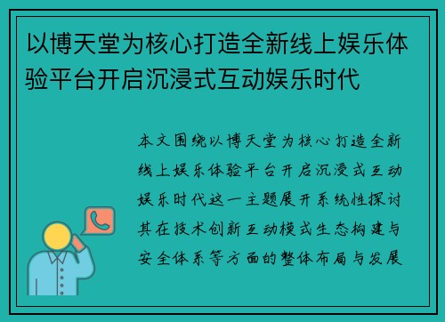 以博天堂为核心打造全新线上娱乐体验平台开启沉浸式互动娱乐时代