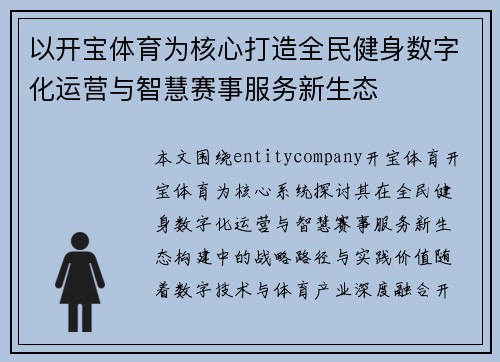 以开宝体育为核心打造全民健身数字化运营与智慧赛事服务新生态