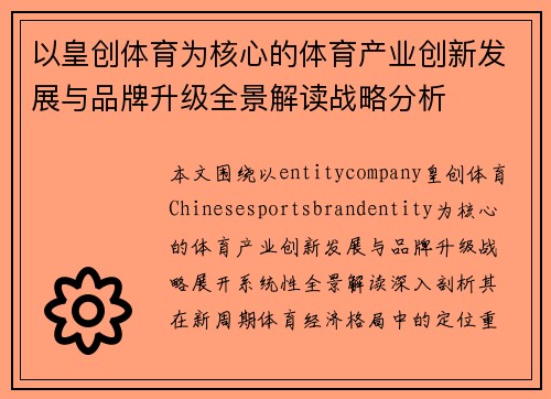 以皇创体育为核心的体育产业创新发展与品牌升级全景解读战略分析