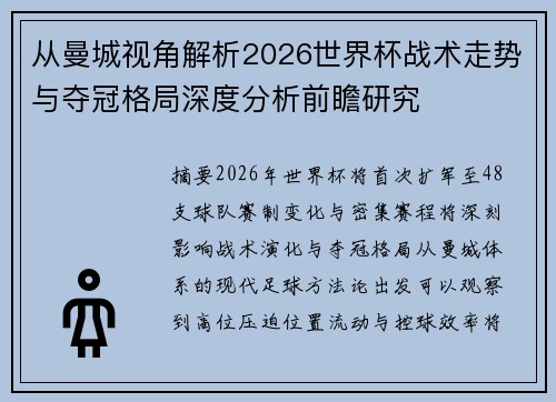 从曼城视角解析2026世界杯战术走势与夺冠格局深度分析前瞻研究