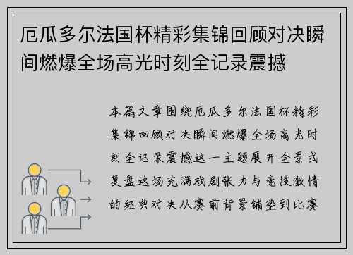 厄瓜多尔法国杯精彩集锦回顾对决瞬间燃爆全场高光时刻全记录震撼