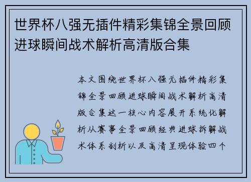 世界杯八强无插件精彩集锦全景回顾进球瞬间战术解析高清版合集