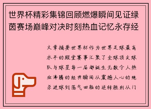 世界杯精彩集锦回顾燃爆瞬间见证绿茵赛场巅峰对决时刻热血记忆永存经典