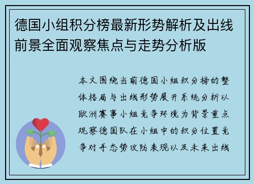 德国小组积分榜最新形势解析及出线前景全面观察焦点与走势分析版