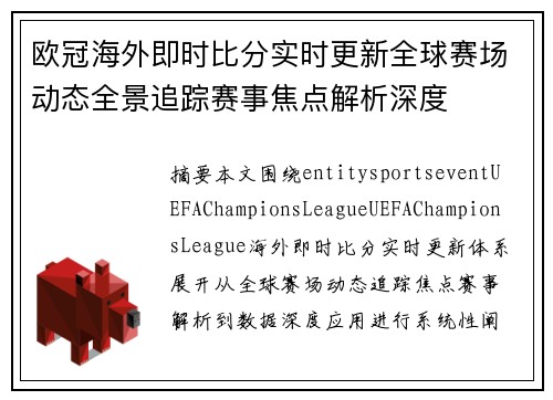 欧冠海外即时比分实时更新全球赛场动态全景追踪赛事焦点解析深度