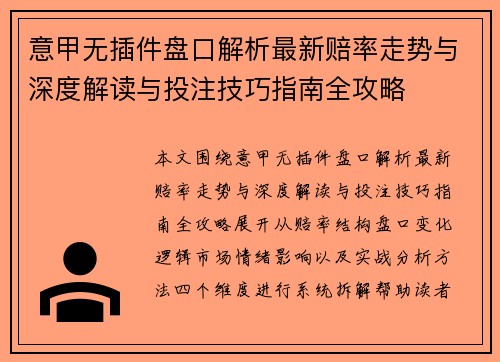 意甲无插件盘口解析最新赔率走势与深度解读与投注技巧指南全攻略