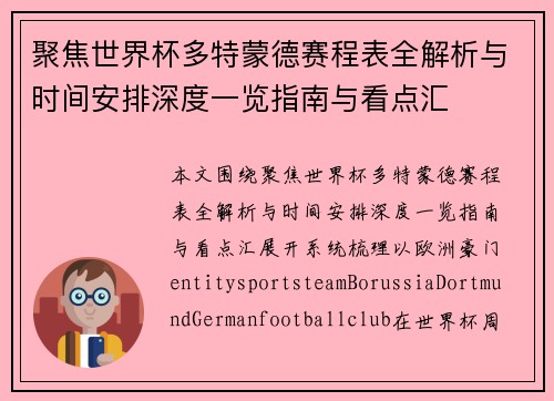 聚焦世界杯多特蒙德赛程表全解析与时间安排深度一览指南与看点汇