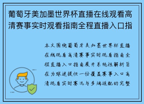 葡萄牙美加墨世界杯直播在线观看高清赛事实时观看指南全程直播入口指南