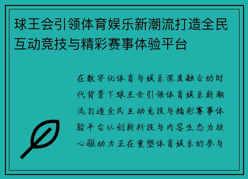 球王会引领体育娱乐新潮流打造全民互动竞技与精彩赛事体验平台