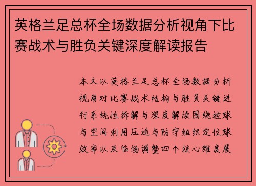 英格兰足总杯全场数据分析视角下比赛战术与胜负关键深度解读报告