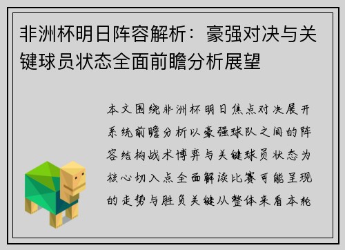 非洲杯明日阵容解析：豪强对决与关键球员状态全面前瞻分析展望