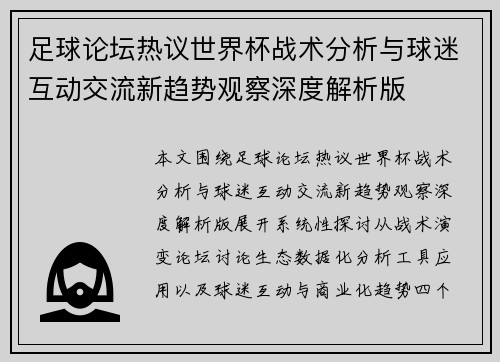 足球论坛热议世界杯战术分析与球迷互动交流新趋势观察深度解析版