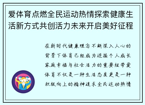 爱体育点燃全民运动热情探索健康生活新方式共创活力未来开启美好征程