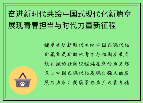 奋进新时代共绘中国式现代化新篇章展现青春担当与时代力量新征程