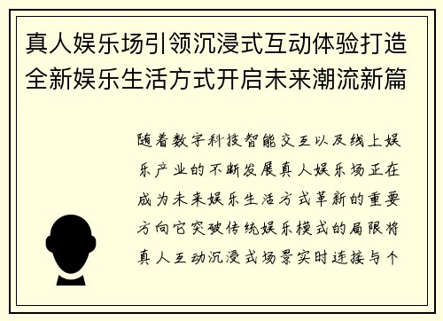 真人娱乐场引领沉浸式互动体验打造全新娱乐生活方式开启未来潮流新篇章